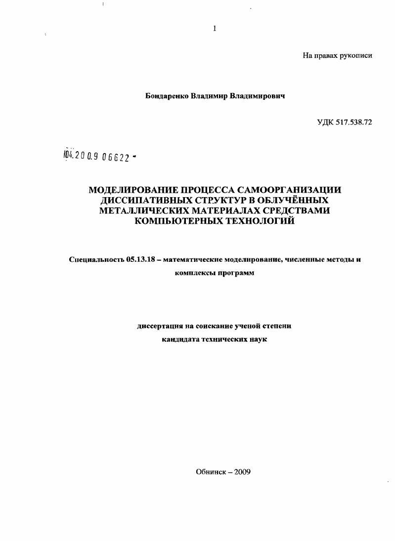 Моделирование процесса самоорганизации диссипативных структур в облучённых металлических материалах средствами компьютерных технологий