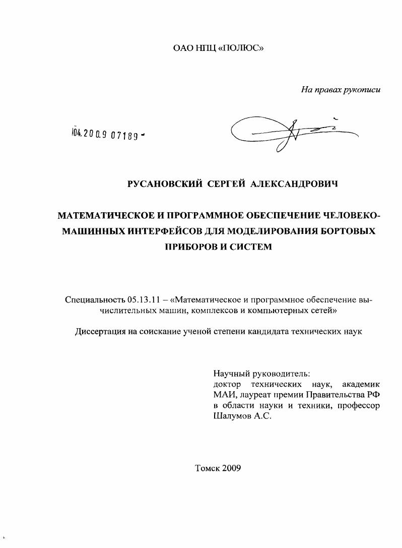 Математическое и программное обеспечение человеко-машинных интерфейсов для моделирования бортовых приборов и систем