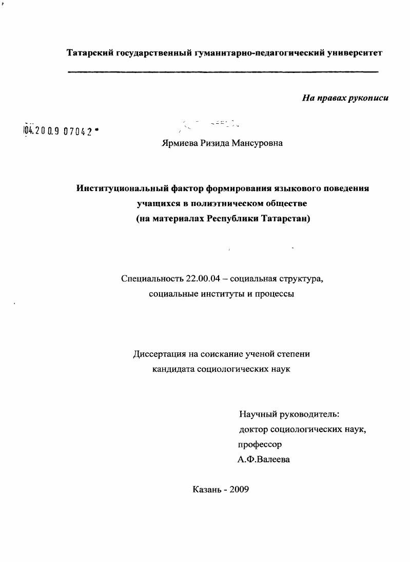 Институциональный фактор формирования языкового поведения учащихся в полиэтническом обществе : на материалах Республики Татарстан