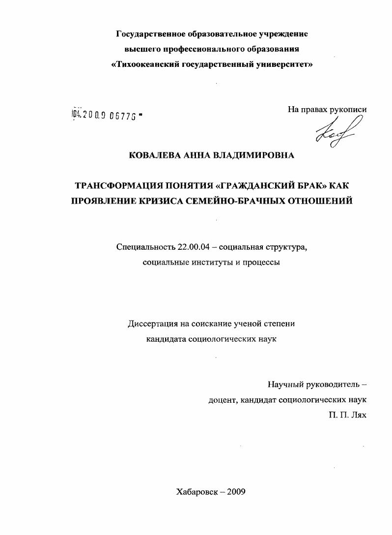 Трансформация понятия "гражданский брак" как проявление кризиса семейно-брачных отношений