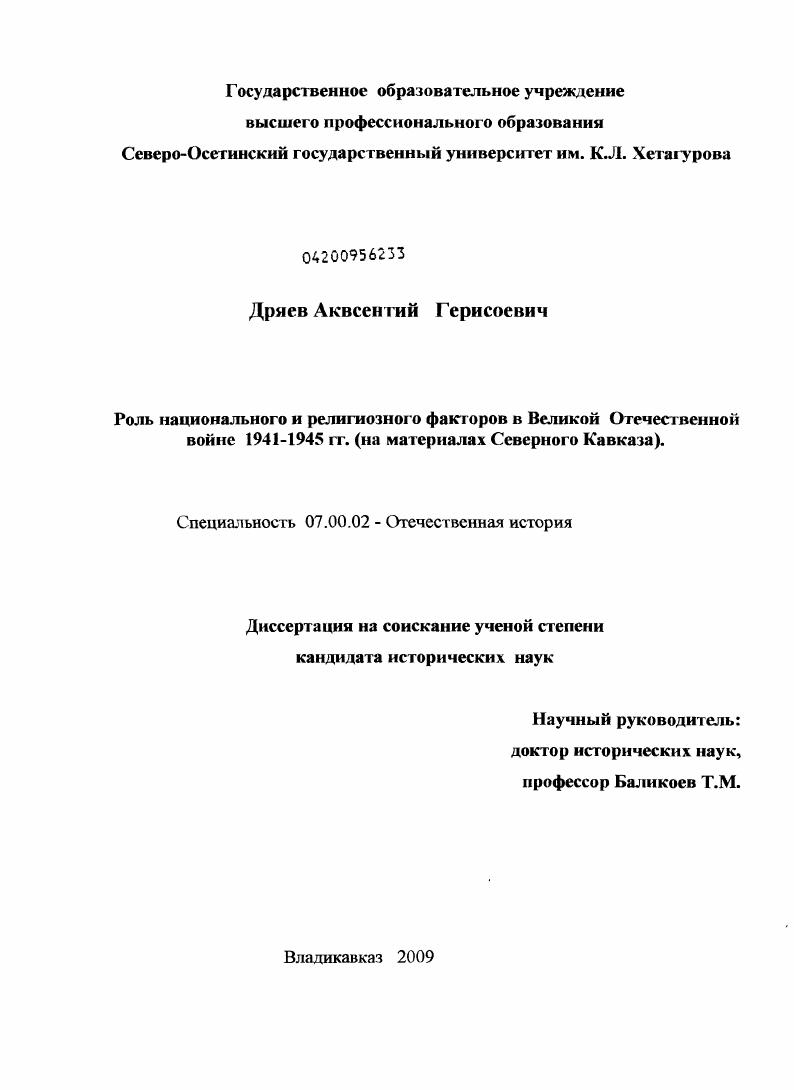 скачать диссертацию Роль национального и религиозного факторов на Северном кавказе в годы Великой Отечественной войны 1941-1945 гг. Роль национального и религиозного факторов на Северном кавказе в годы Великой Отечественной войны 1941-1945 гг.