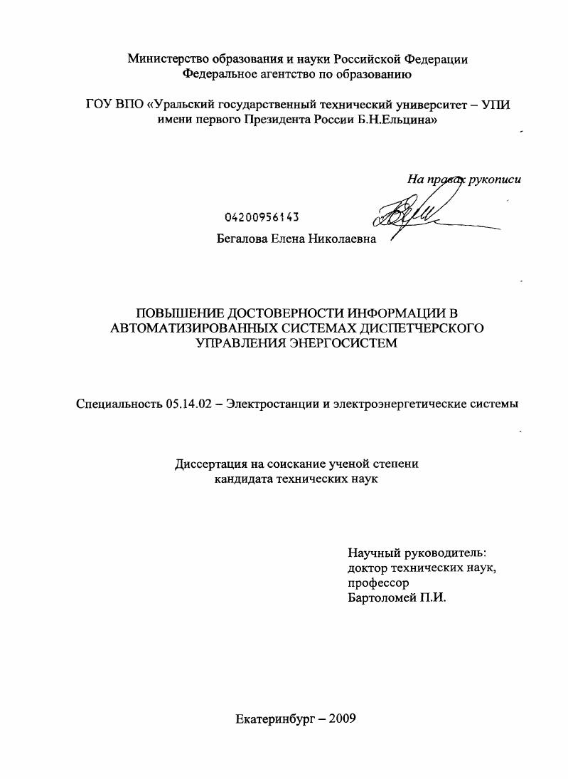 Повышение достоверности информации в автоматизированных системах диспетчерского управления энергосистем
