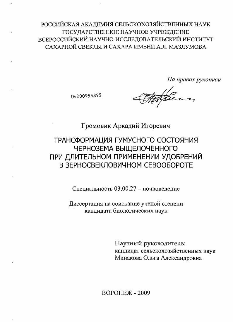 Трансформация гумусного состояния чернозема выщелоченного при длительном применении удобрений в зерносвекловичном севообороте