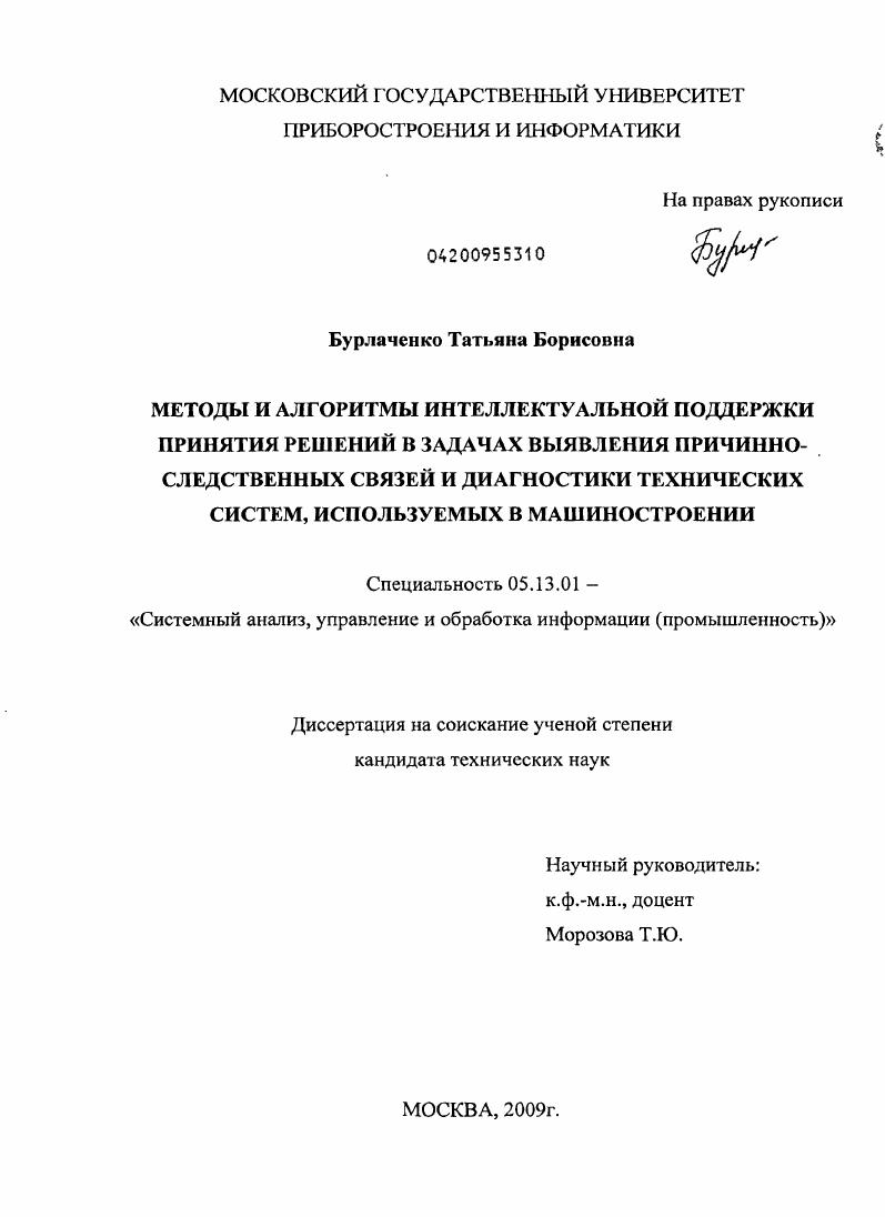 Методы и алгоритмы интеллектуальной поддержки принятия решений в задачах выявления причинно-следственных связей и диагностики технических систем, используемых в машиностроении