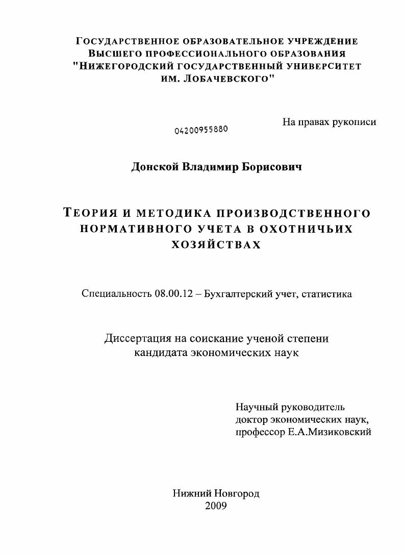 скачать диссертацию Теория и методика производственного нормативного учета в охотничьих хозяйствах Теория и методика производственного нормативного учета в охотничьих хозяйствах