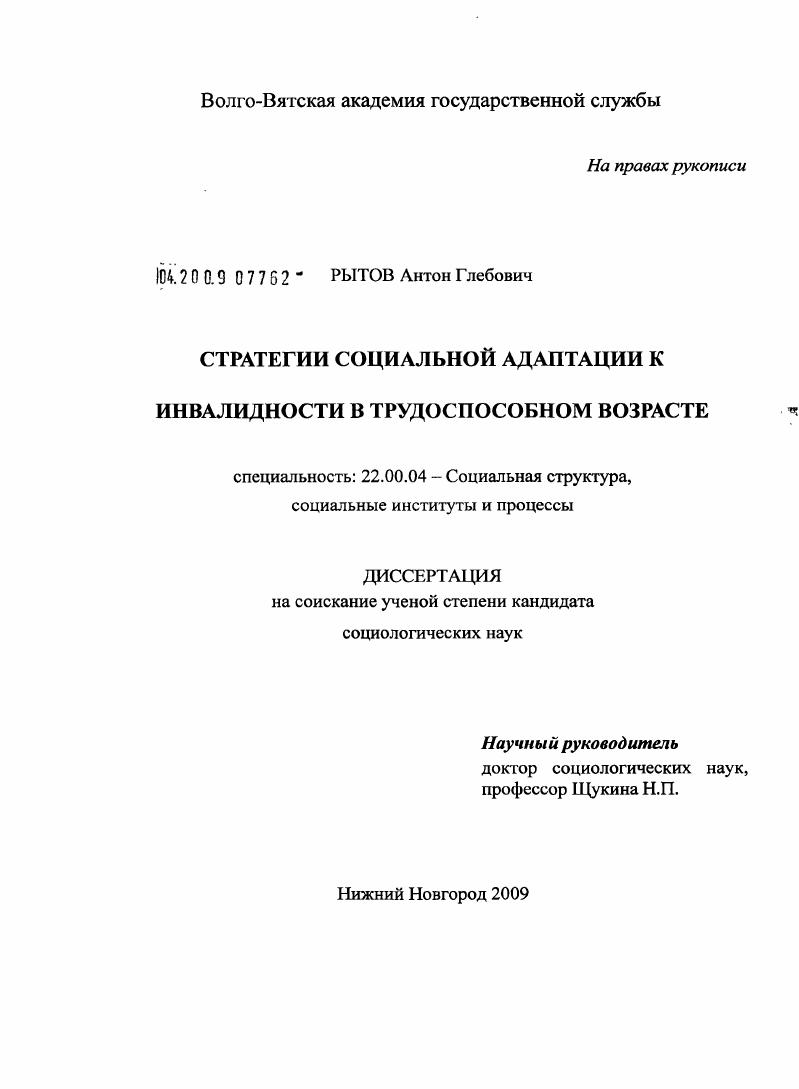 скачать диссертацию Стратегии социальной адаптации к инвалидности в трудоспособном возрасте Стратегии социальной адаптации к инвалидности в трудоспособном возрасте