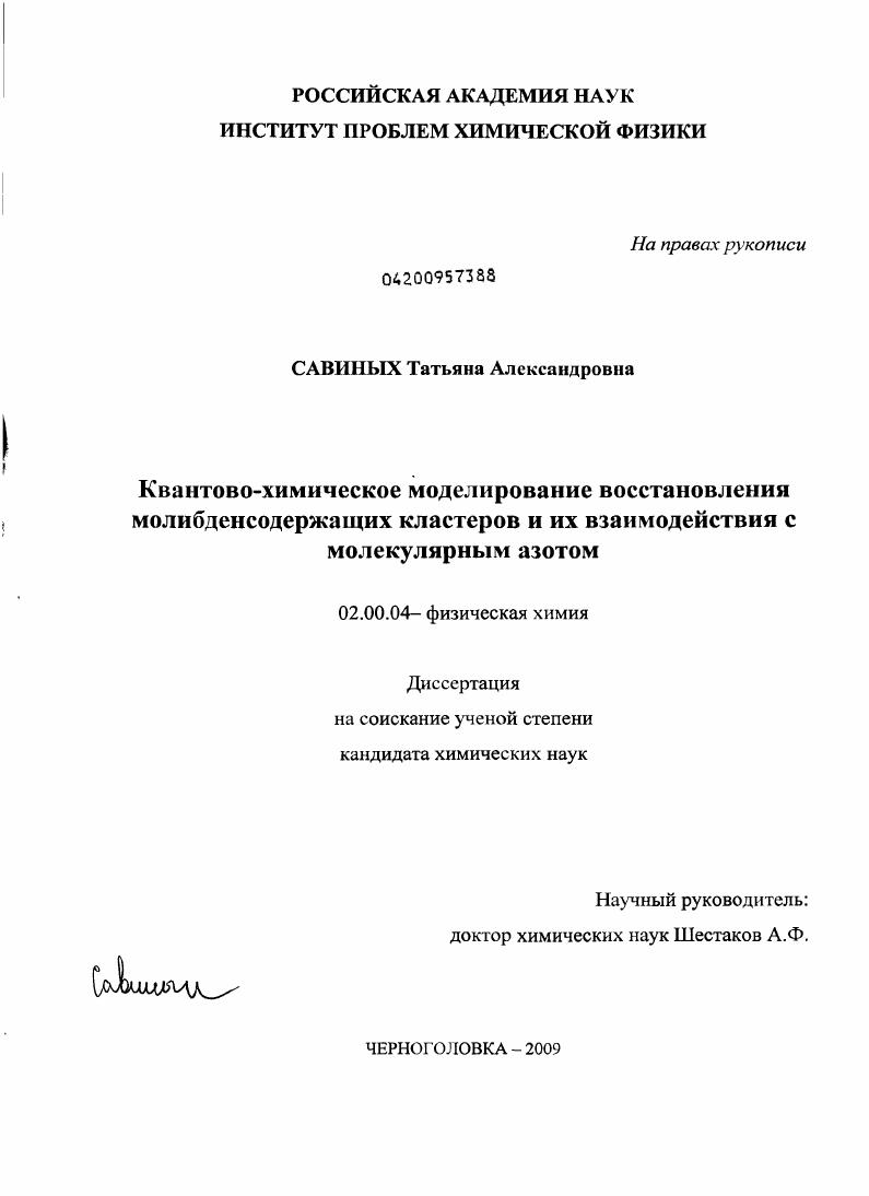 скачать диссертацию Квантово-химическое моделирование восстановления молибденсодержащих кластеров и их взаимодействия с молекулярным азотом Квантово-химическое моделирование восстановления молибденсодержащих кластеров и их взаимодействия с молекулярным азотом