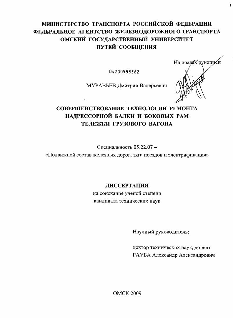 Совершенствование технологии ремонта надрессорной балки и боковых рам тележки грузового вагона