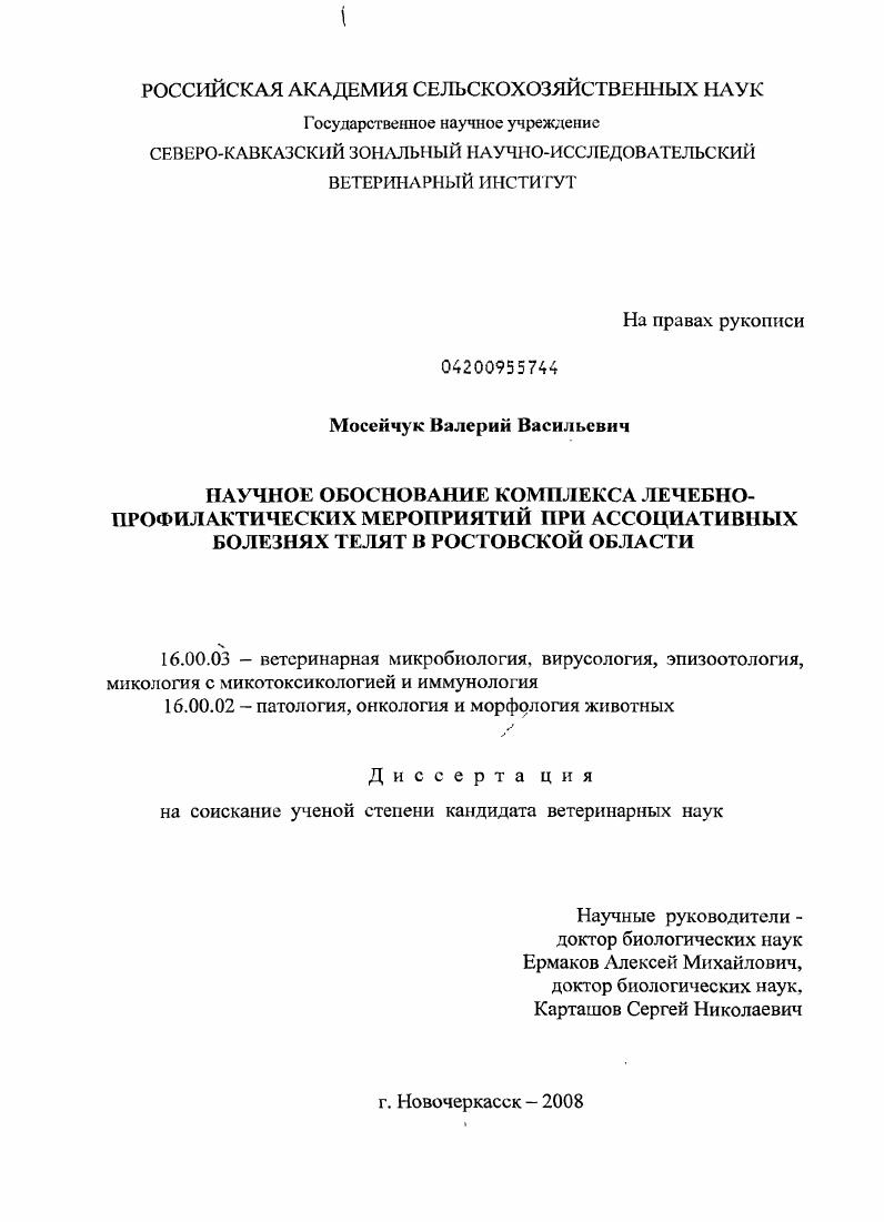 Научное обоснование комплекса лечебно-профилактических мероприятий при ассоциативных болезнях телят в Ростовской области