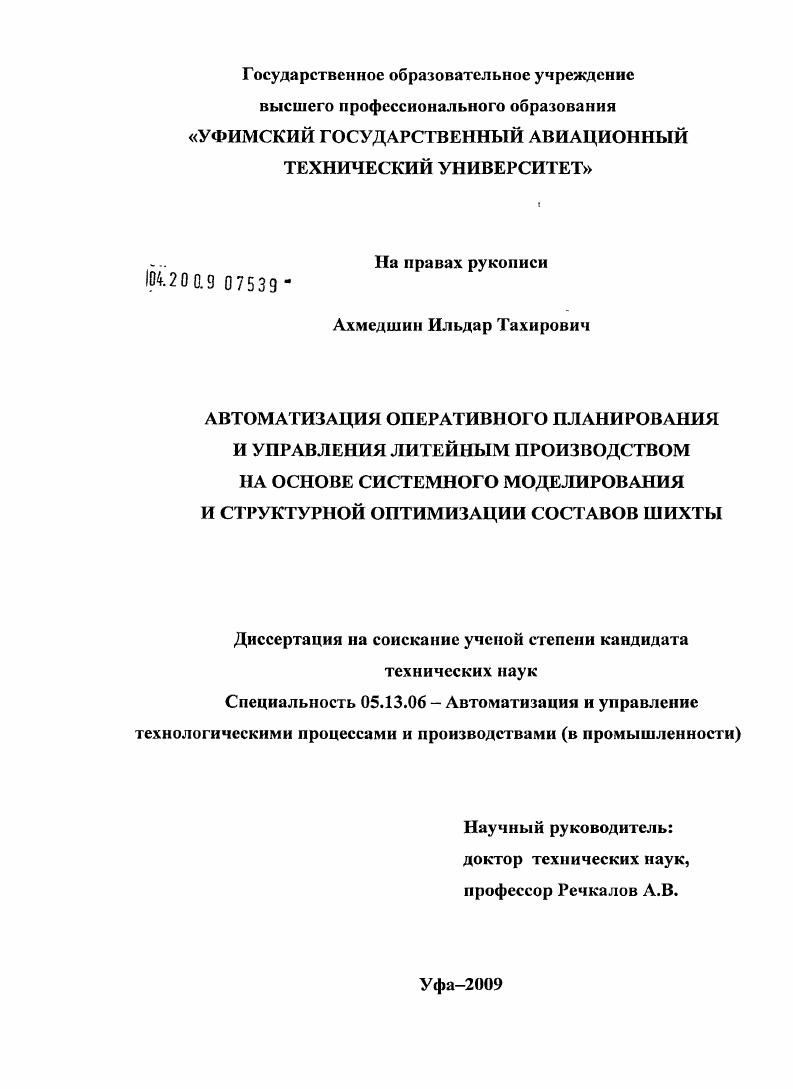 Автоматизация оперативного планирования и управления литейным производством на основе системного моделирования и структурной оптимизации составов шихты