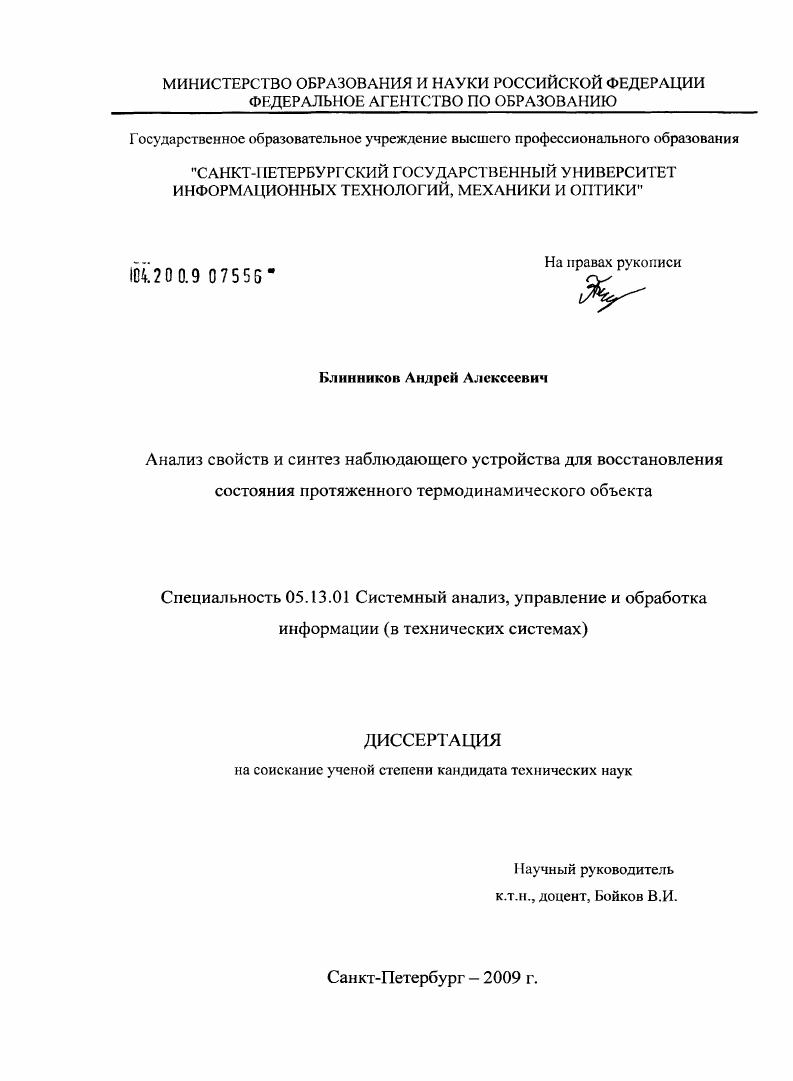 скачать диссертацию Анализ свойств и синтез наблюдающего устройства для восстановления состояния протяженного термодинамического объекта Анализ свойств и синтез наблюдающего устройства для восстановления состояния протяженного термодинамического объекта
