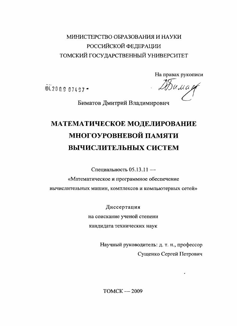 Математическое моделирование многоуровневой памяти вычислительных систем