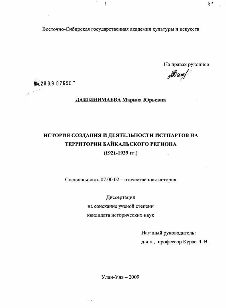 История создания и деятельности Истпартов на территории Байкальского региона : 1921-1939 гг.
