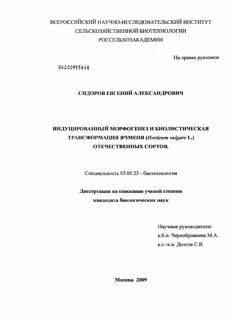 Индуцированный морфогенез и биологическая трансформация ячменя (Hordeum vulgare L.) отечественных сортов