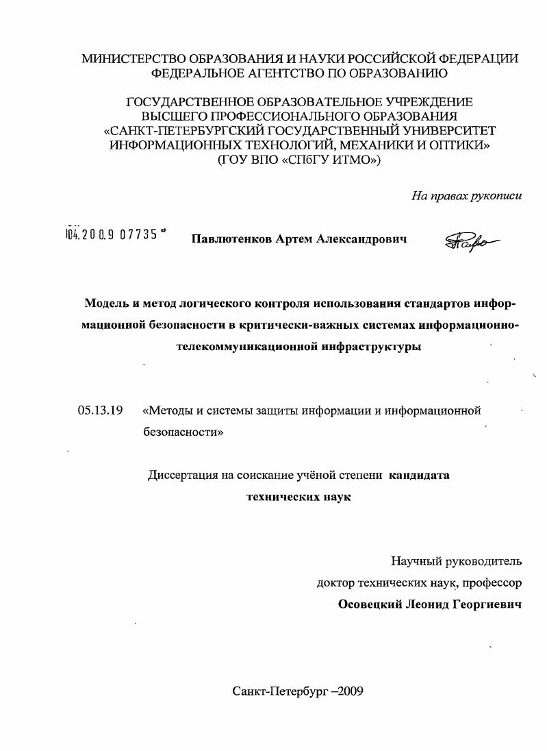 Модель и метод логического контроля использования стандартов информационной безопасности в критически важных системах информационно-телекоммуникационной инфраструктуры