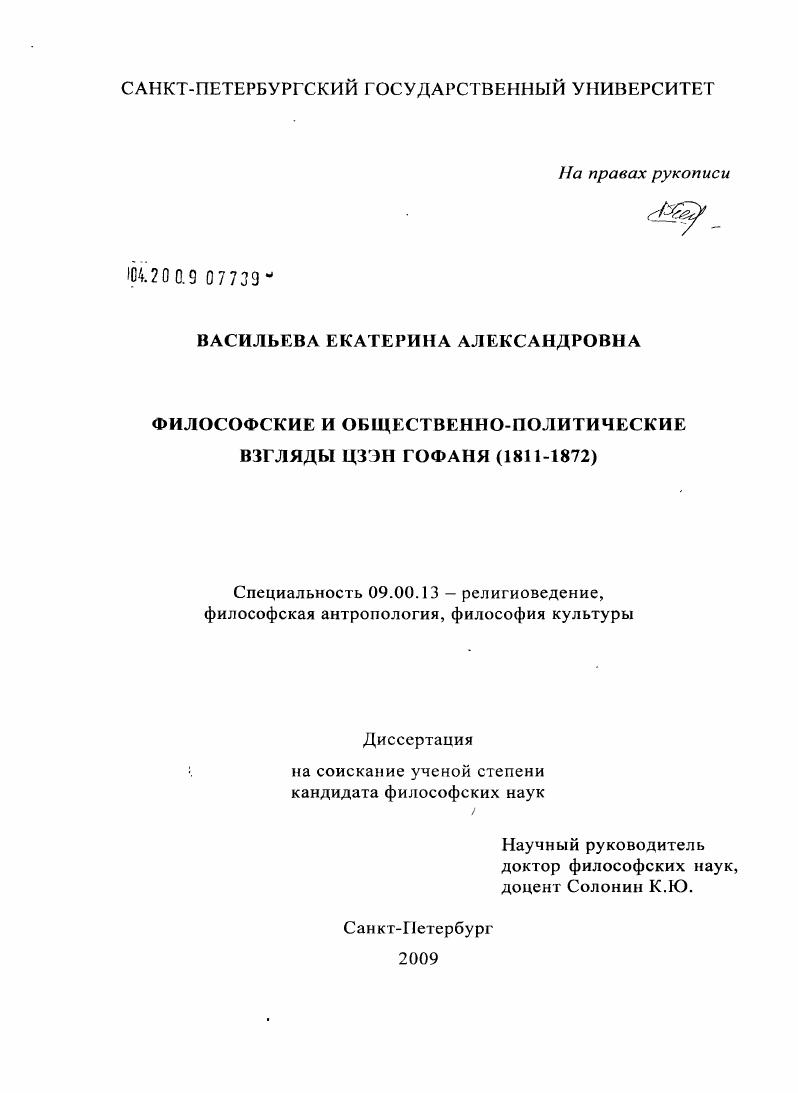 Философские и общественно-политические взгляды Цзэн Гофаня : 1811-1872