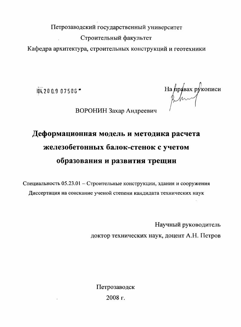 Деформационная модель и методика расчета железобетонных балок-стенок с учетом образования и развития трещин