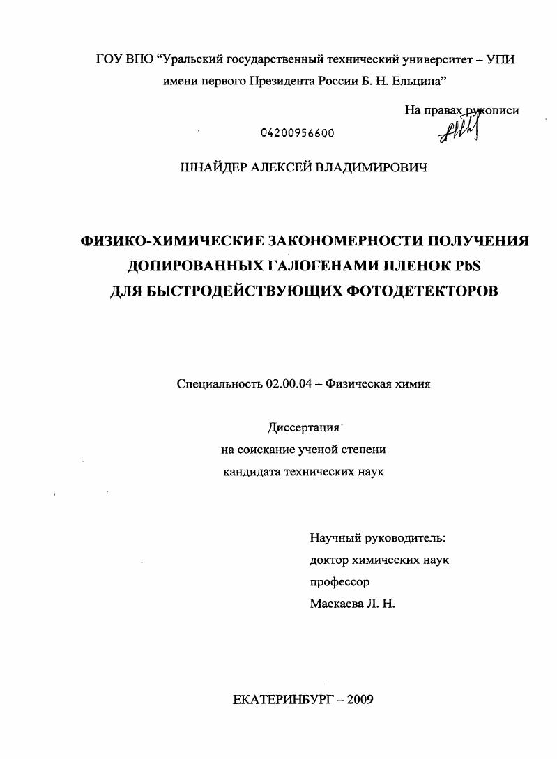Физико-химические закономерности получения допированных галогенами пленок PbS для быстродействующих фотодетекторов