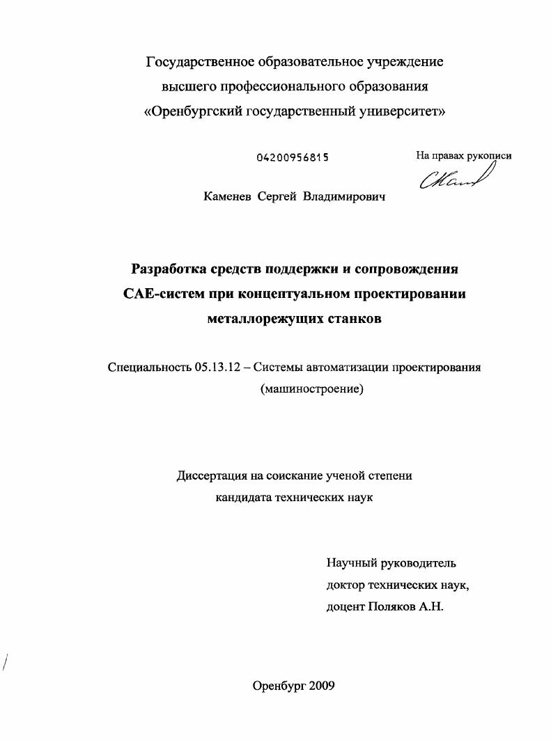 Разработка средств поддержки и сопровождения CAE-систем при концептуальном проектировании металлорежущих станков