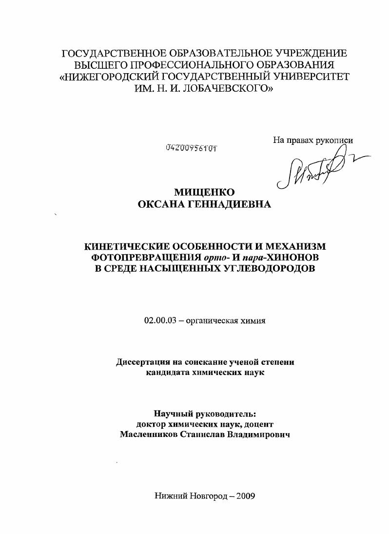 скачать диссертацию Кинетические особенности и механизм фотопревращения орто- и пара-хинонов в среде насыщенных углеводородов Кинетические особенности и механизм фотопревращения орто- и пара-хинонов в среде насыщенных углеводородов