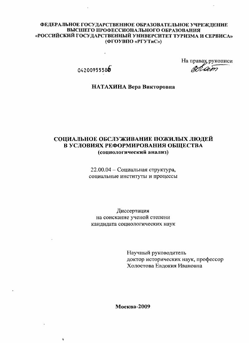 Социальное обслуживание пожилых людей в условиях реформирования общества : социологический анализ