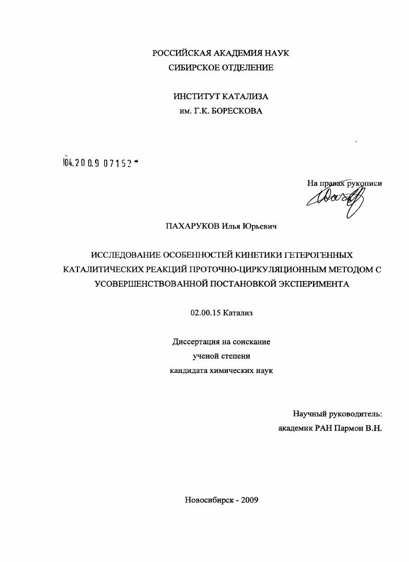 Исследование особенностей кинетики гетерогенных каталитических реакций проточно-циркуляционным методом с усовершенствованной постановкой эксперимента