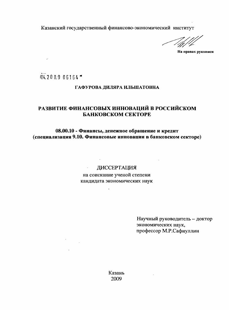 Развитие финансовых инноваций в российском банковском секторе