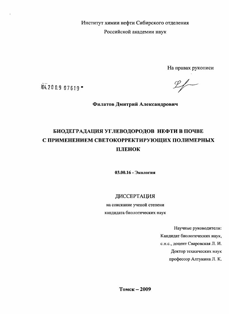 Биодеградация углеводородов нефти в почве с применением светокорректирующих полимерных пленок
