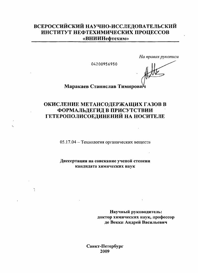 Окисление метансодержащих газов в формальдегид в присутствии гетерополисоединений на носителе