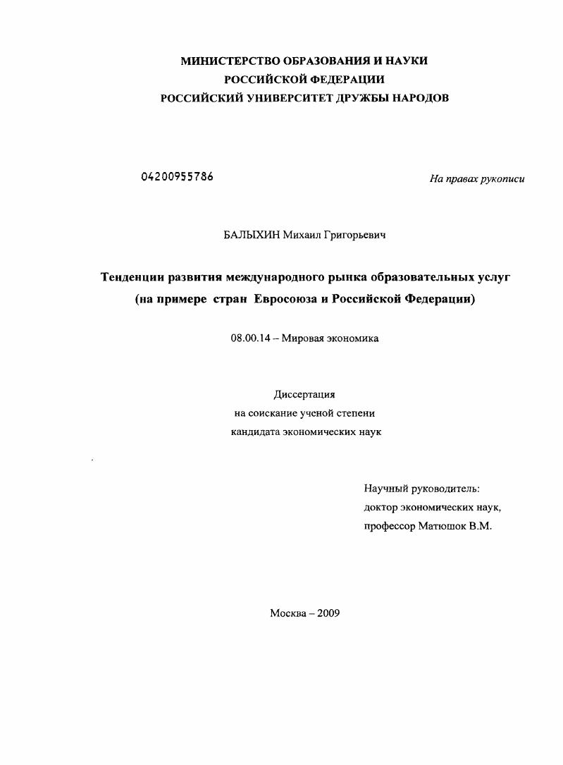 Тенденции развития международного рынка образовательных услуг : на примере стран Евросоюза и Российской Федерации
