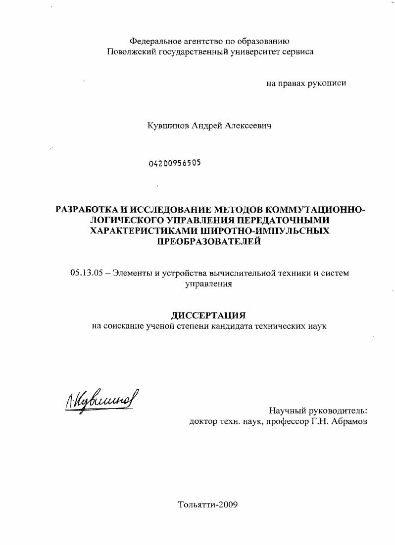 скачать диссертацию Разработка и исследование методов коммутационно-логического управления передаточными характеристиками широтно-импульсных преобразователей Разработка и исследование методов коммутационно-логического управления передаточными характеристиками широтно-импульсных преобразователей