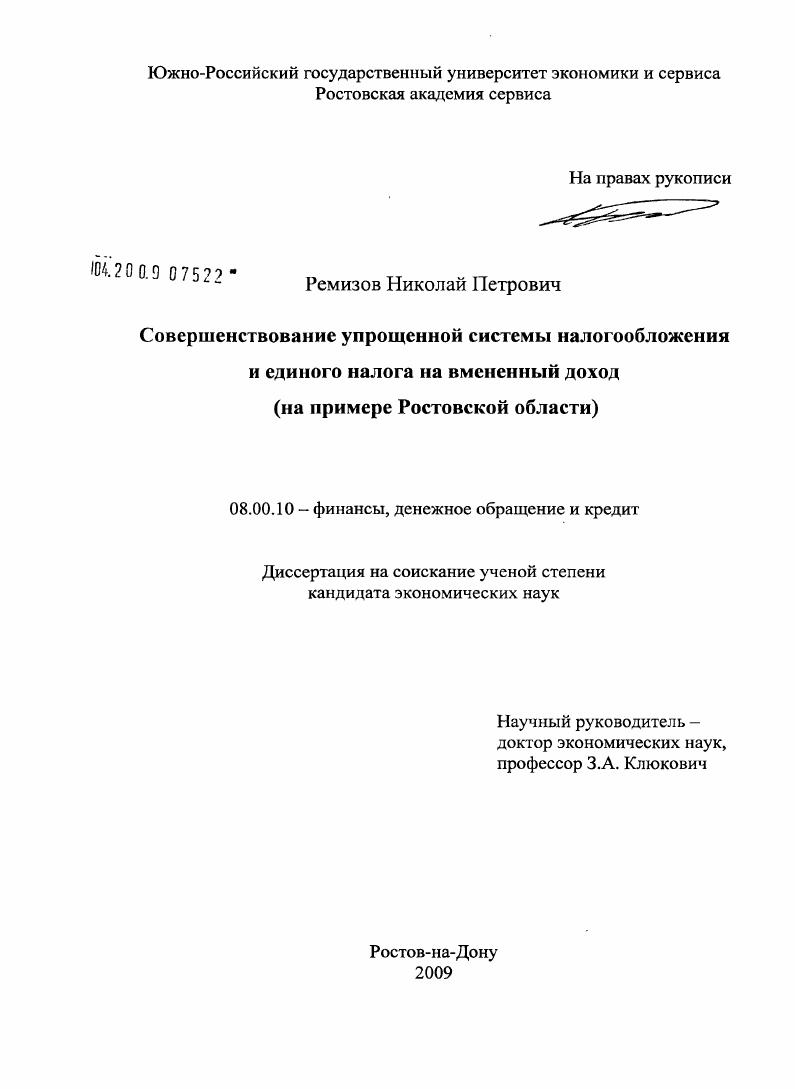 скачать диссертацию Совершенствование упрощенной системы налогообложения и единого налога на вмененный доход : на примере Ростовской области Совершенствование упрощенной системы налогообложения и единого налога на вмененный доход : на примере Ростовской области