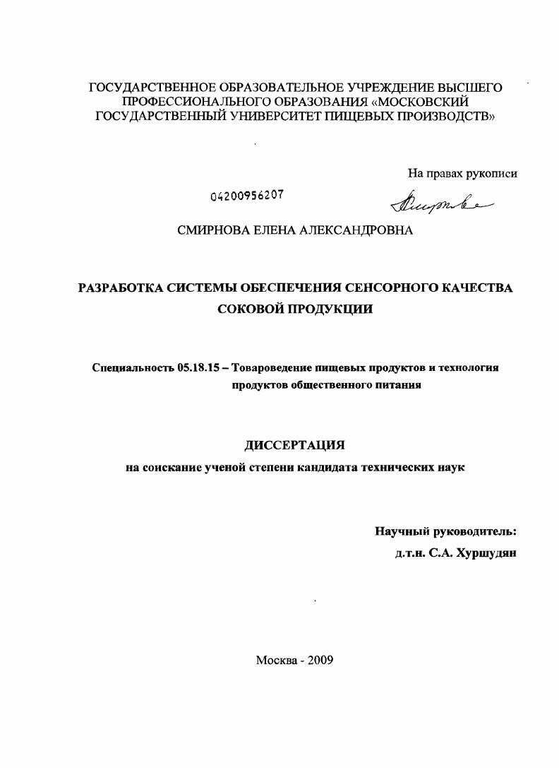 скачать диссертацию Разработка системы обеспечения сенсорного качества соковой продукции Разработка системы обеспечения сенсорного качества соковой продукции