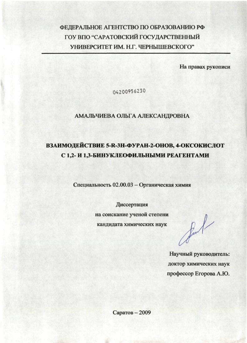 Взаимодействие 5-R-3H-фуран-2-онов, 4-оксокислот с 1,2- и 1,3-бинуклеофильными реагентами