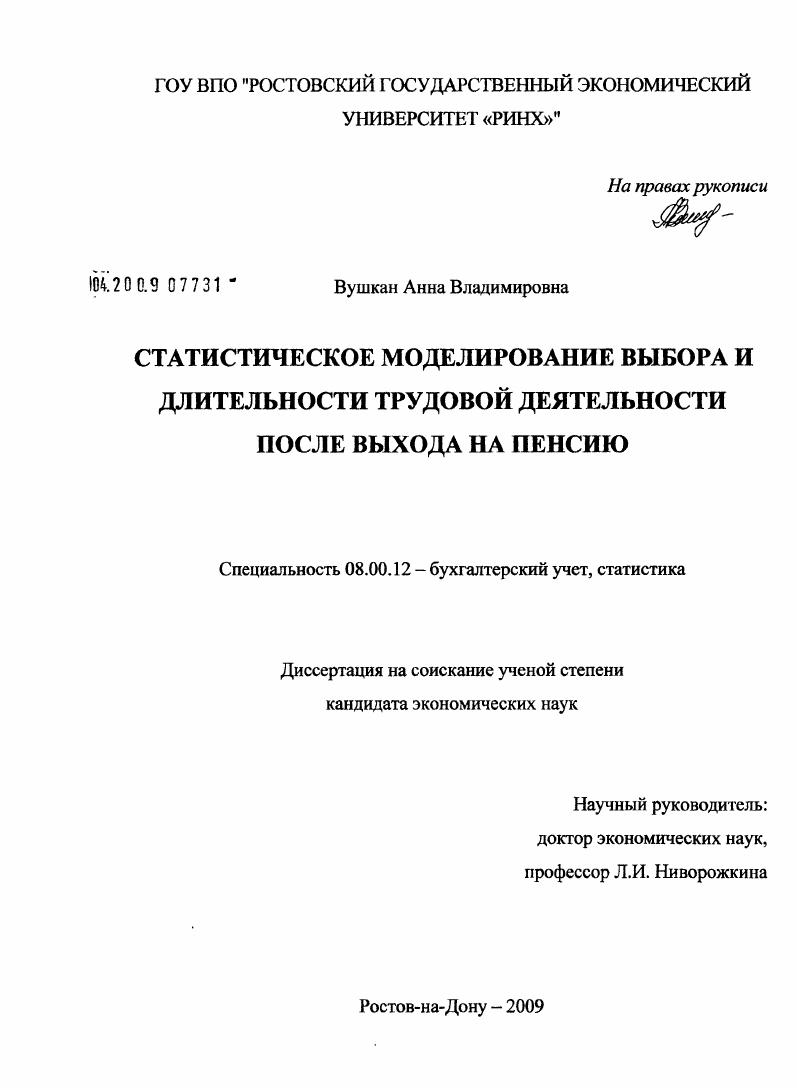 Статистическое моделирование выбора и длительности трудовой деятельности после выхода на пенсию