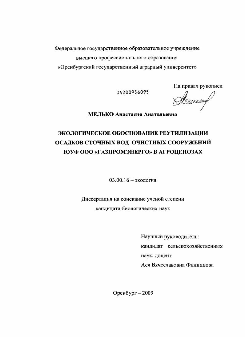 Экологическое обоснование реутилизации осадков сточных вод очистных сооружений ЮУФ ООО "Газпромэнерго" в агроценозах