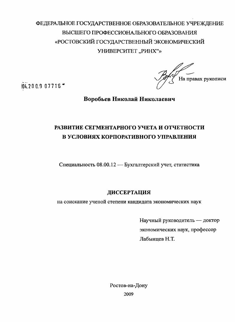 скачать диссертацию Развитие сегментарного учета и отчетности в условиях корпоративного управления Развитие сегментарного учета и отчетности в условиях корпоративного управления