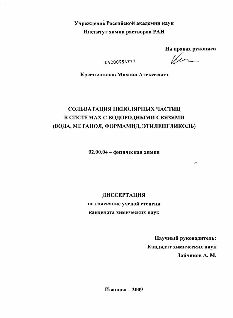 скачать диссертацию Сольватация неполярных частиц в системах с водородными связями : вода, метанол, формамид, этиленгликоль Сольватация неполярных частиц в системах с водородными связями : вода, метанол, формамид, этиленгликоль