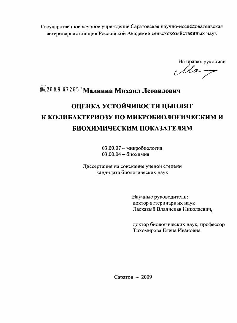 скачать диссертацию Оценка устойчивости цыплят к колибактериозу по микробиологическим и биохимическим показателям Оценка устойчивости цыплят к колибактериозу по микробиологическим и биохимическим показателям