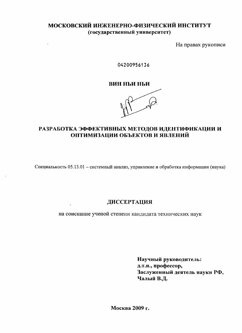 скачать диссертацию Разработка эффективных методов идентификации и оптимизации объектов и явлений Разработка эффективных методов идентификации и оптимизации объектов и явлений