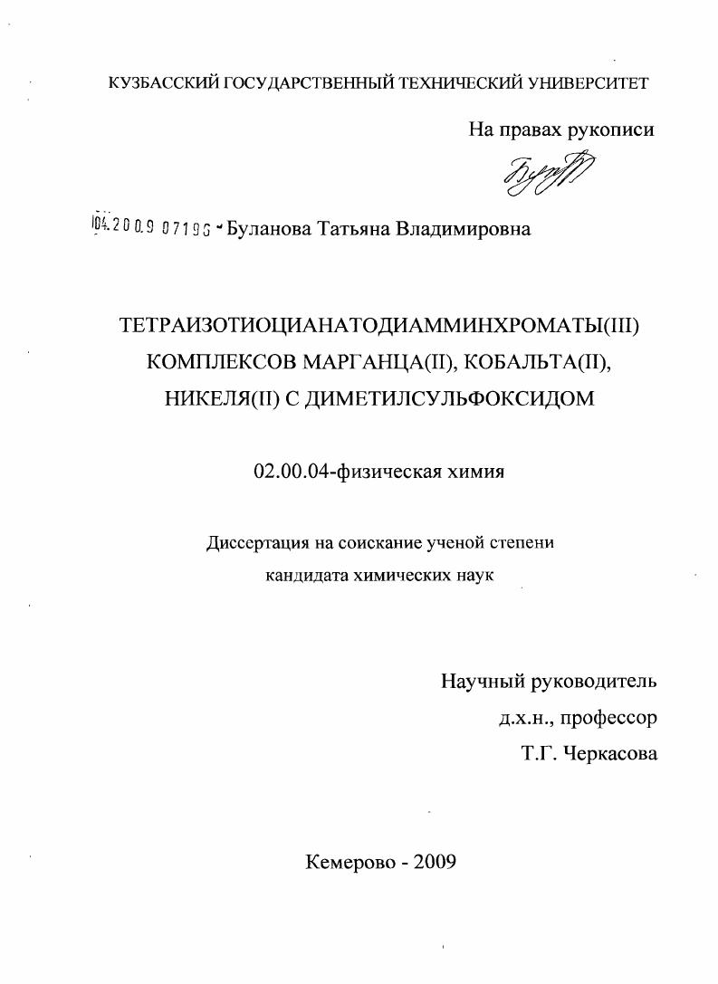 Тетраизотиоцианатодиамминхроматы(III) комплексов марганца(II), кобальта(II), никеля(II) с диметилсульфоксидом