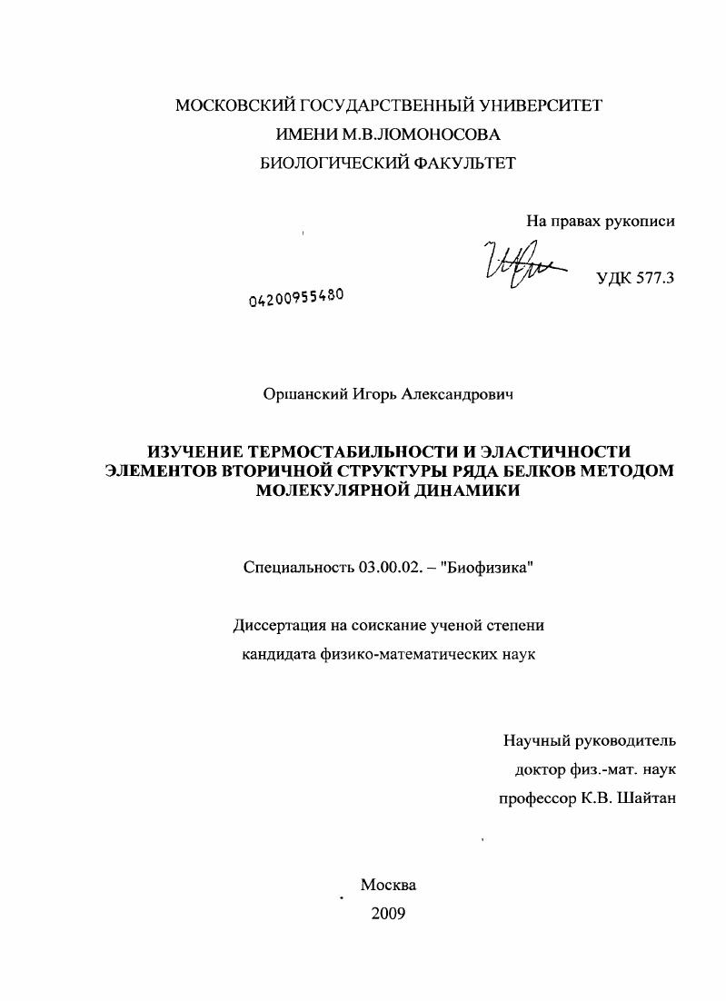 Изучение термостабильности и эластичности элементов вторичной структуры ряда белков методом молекулярной динамики