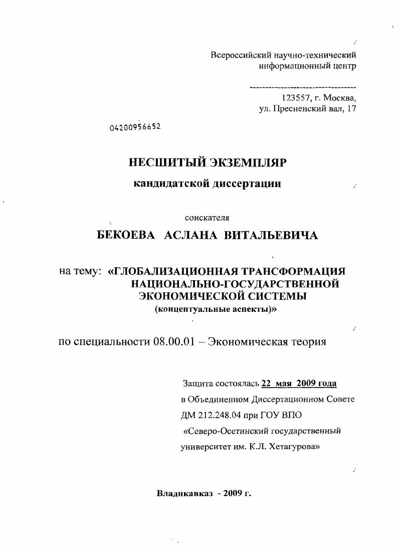 Глобализационная трансформация национально-государственной экономической системы : концептуальные аспекты