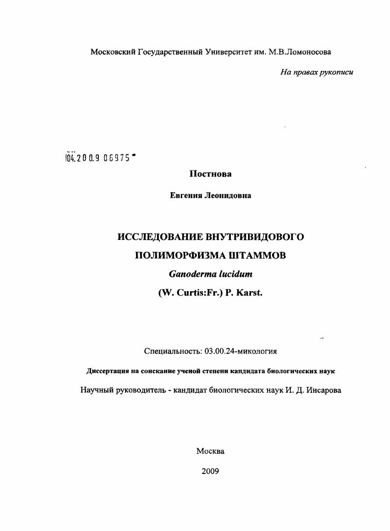 Исследование внутривидового полиморфизма штаммов Ganoderma lucidum (W. Curtis: Fr.) P. Karst.