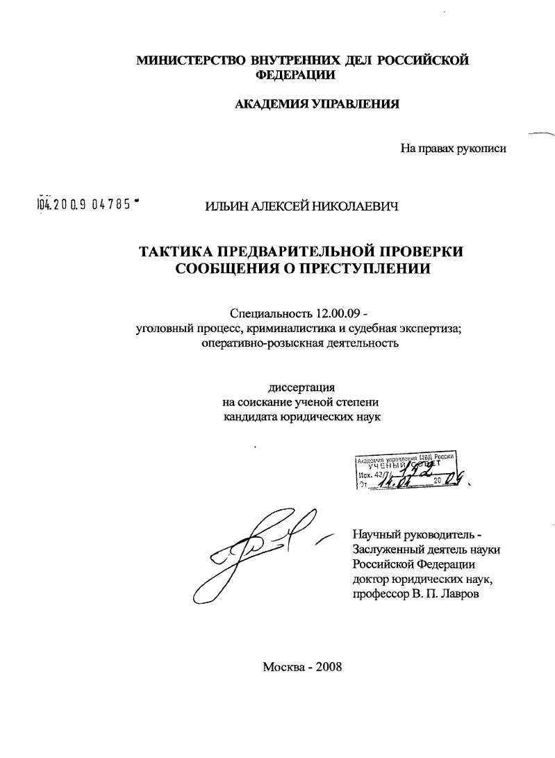 Тактика предварительной проверки сообщения о преступлении