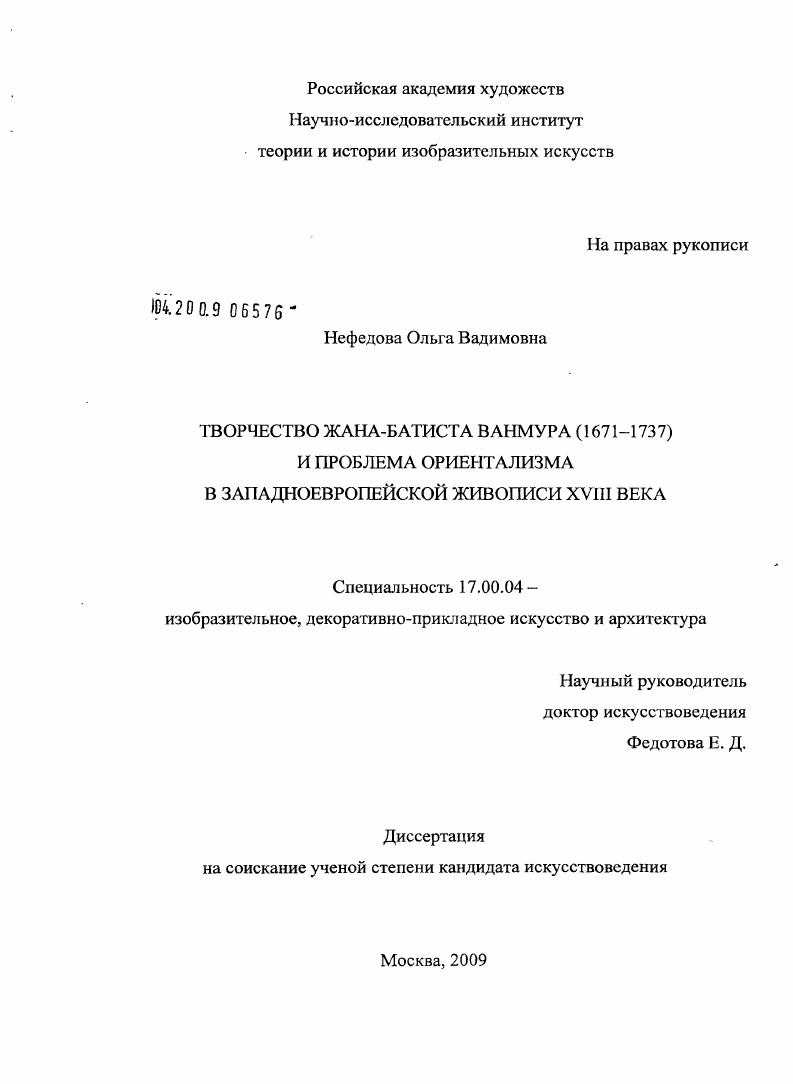 Творчество Жана-Батиста Ванмура (1671-1737) и проблема ориентализма в западноевропейской живописи XVIII века