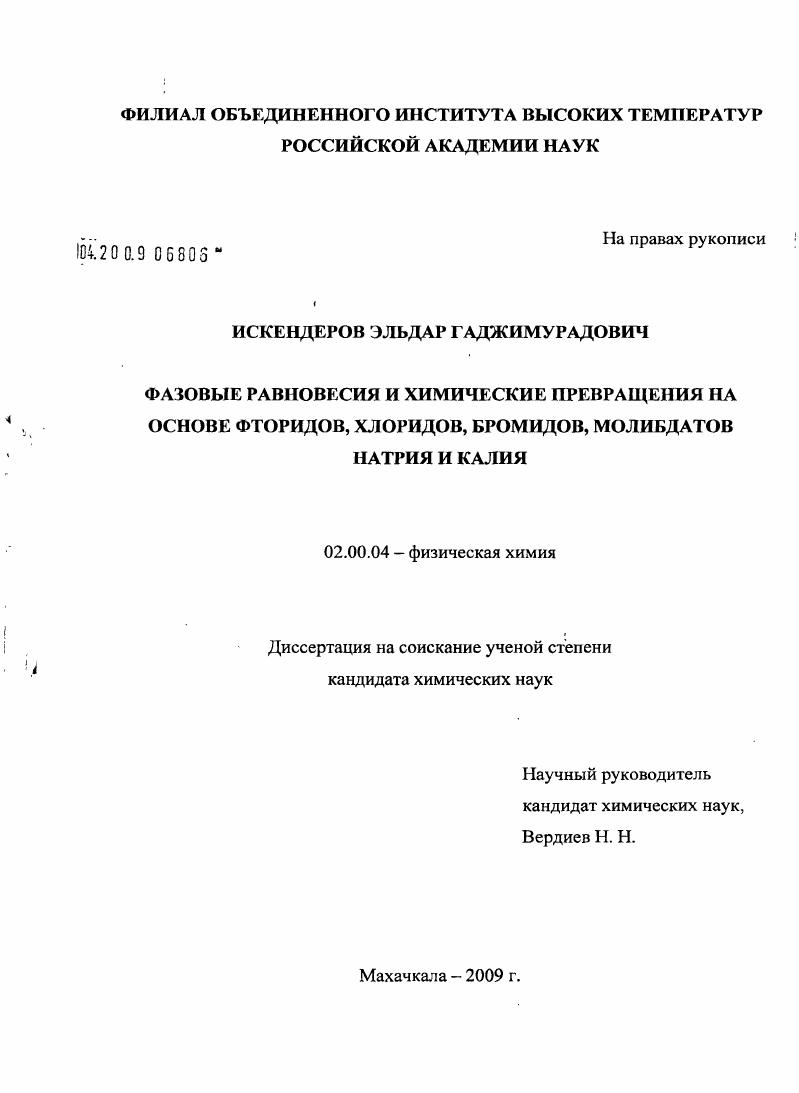 Фазовые равновесия и химические превращения на основе фторидов, хлоридов, бромидов, молибдатов натрия и калия