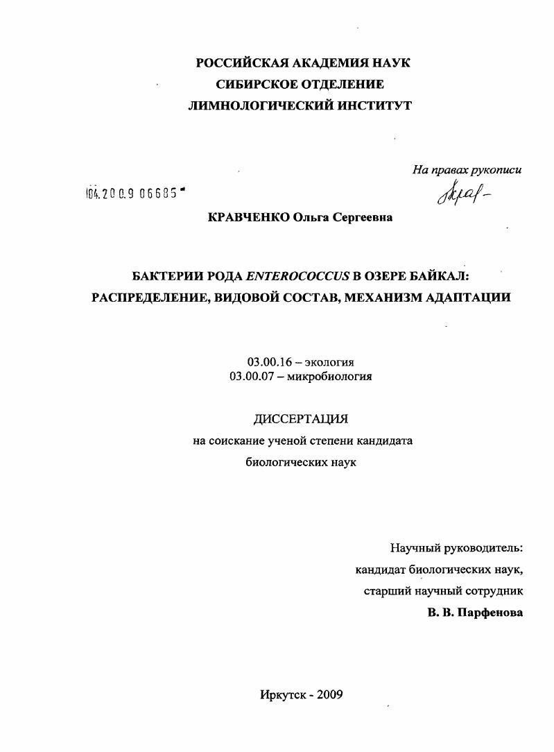 Бактерии рода Enterococcus в озере Байкал : распределение, видовой состав, механизм адаптации