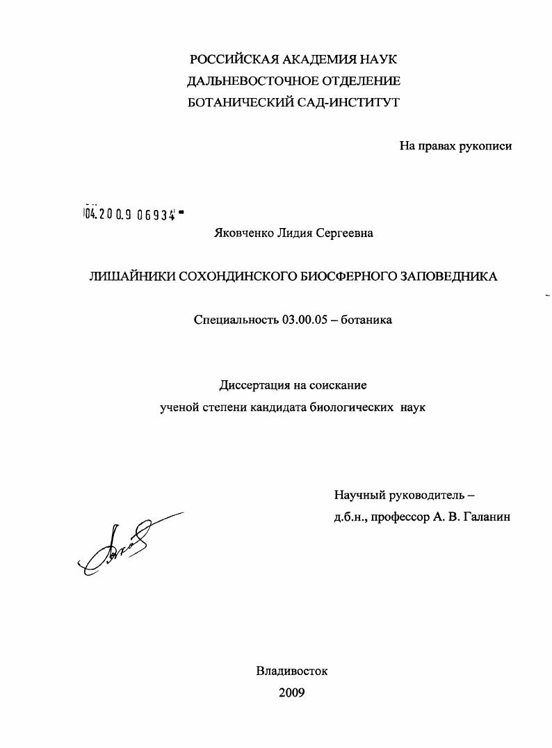 скачать диссертацию Лишайники сохондинского биосферного заповедника Лишайники сохондинского биосферного заповедника