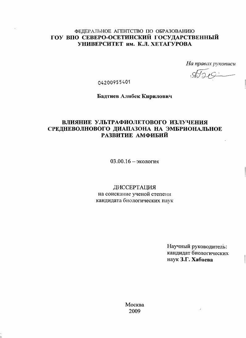 Влияние ультрафиолетового излучения средневолнового диапазона на эмбриональное развитие амфибий